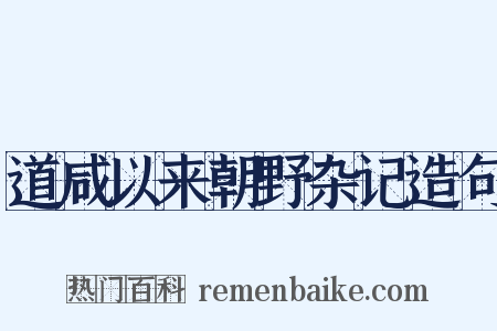 道咸以来朝野杂记造句是什么意思的图片
